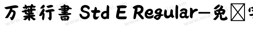万葉行書 Std E Regular字体转换